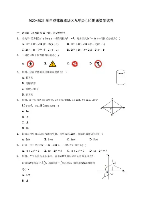 2020-2021学年成都市成华区九年级(上)期末数学试卷(含答案解析)