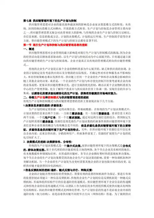 第十二章 供应链管理环境下的生产计划和控制