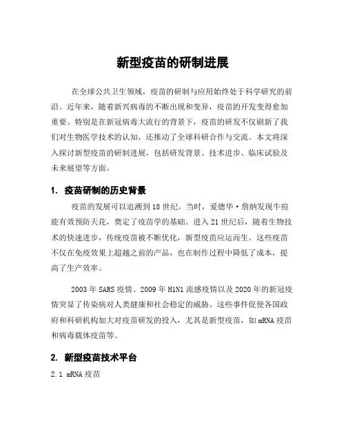 新型疫苗的研制进展