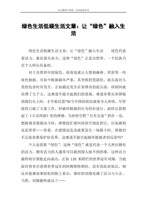 绿色生活低碳生活文章：让“绿色”融入生活