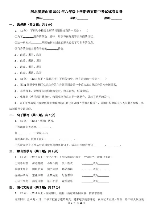 河北省唐山市2020年八年级上学期语文期中考试试卷D卷