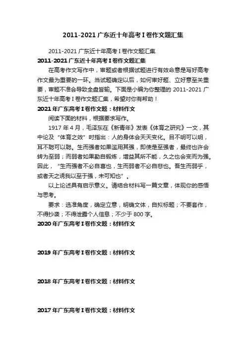 2011-2021广东近十年高考I卷作文题汇集