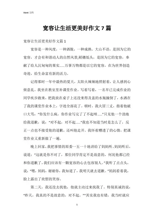 宽容让生活更美好作文7篇