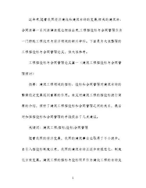 建筑工程招投标与合同管理论