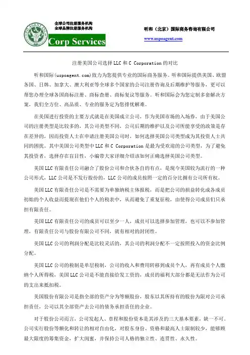 注册美国公司选择LLC和C Corporation的对比