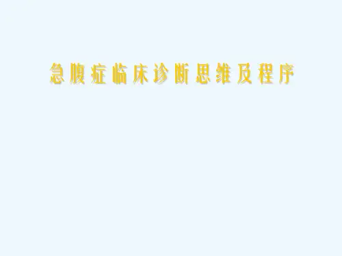 急腹症诊断思维