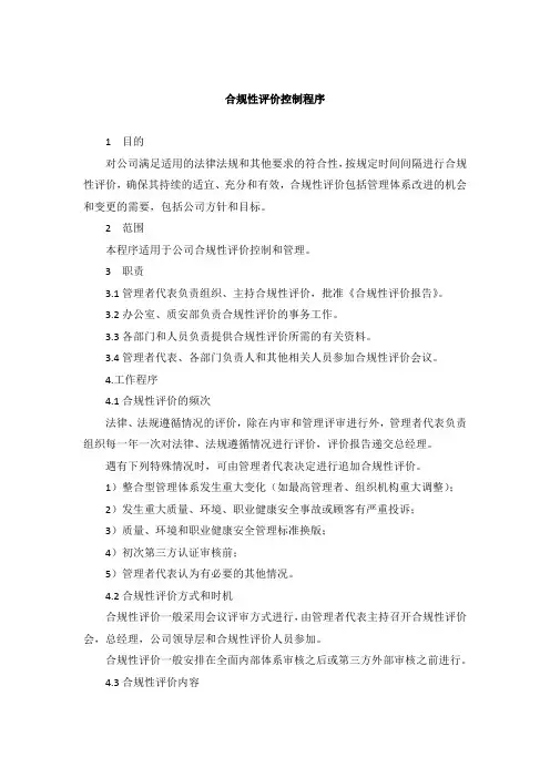 合规性评价控制程序