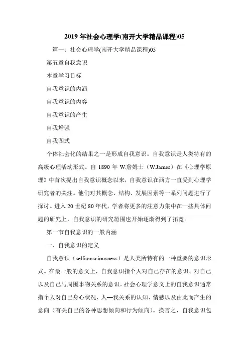 2019年社会心理学(南开大学精品课程)05.doc