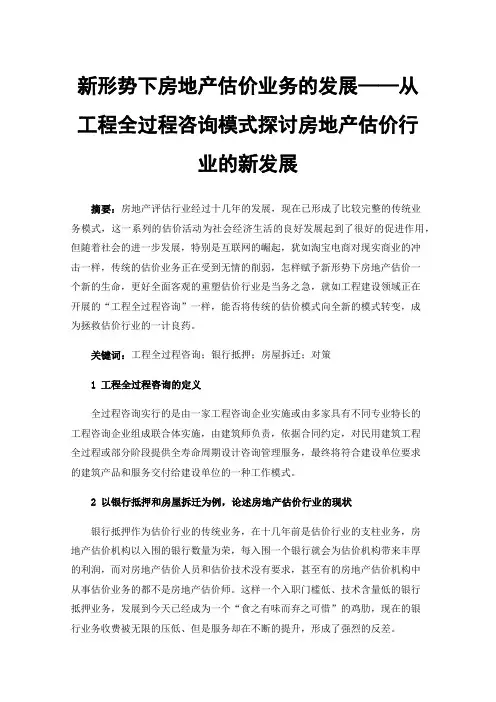 新形势下房地产估价业务的发展——从工程全过程咨询模式探讨房地产估价行业的新发展