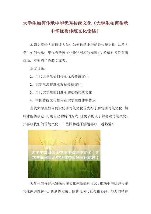 大学生如何传承中华优秀传统文化(大学生如何传承中华优秀传统文化论述)