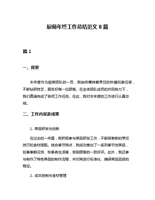 厨师年终工作总结范文8篇