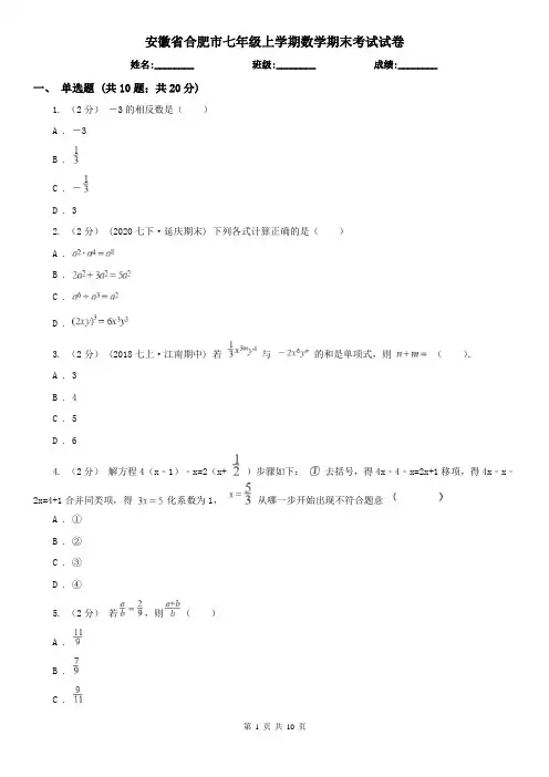 安徽省合肥市七年级上学期数学期末考试试卷