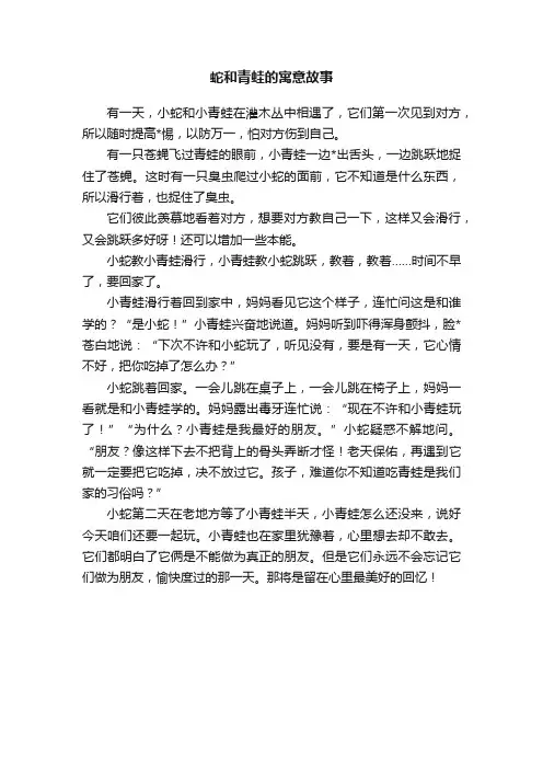 蛇和青蛙的寓意故事