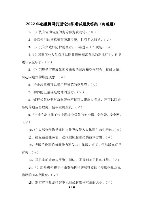 2022年起重机司机理论知识考试题及答案(判断题)