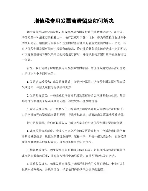 增值税专用发票若滞留应如何解决