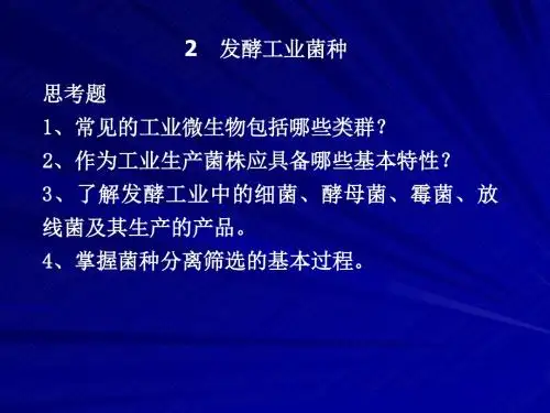 发酵工程 2 发酵工业菌种应用
