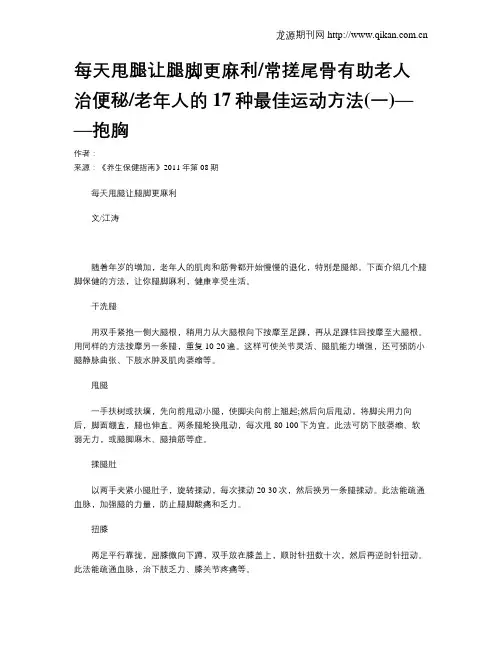 每天甩腿让腿脚更麻利常搓尾骨有助老人治便秘老年人的17种最佳运动方法(一)——抱胸