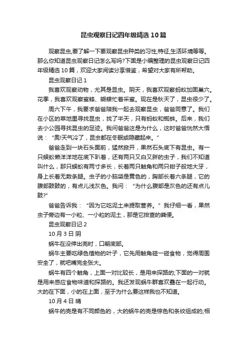 昆虫观察日记四年级精选10篇