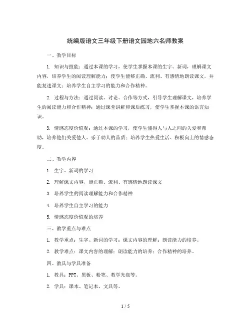 统编版语文三年级下册语文园地六名师教案