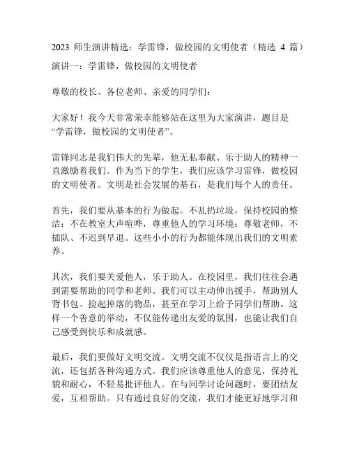 2023师生演讲精选：学雷锋,做校园的文明使者(精选4篇)