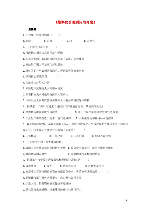 九年级化学上册 第七单元 课题2 燃料的合理利用与开发习题1