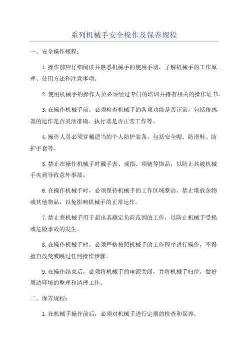 系列机械手安全操作及保养规程