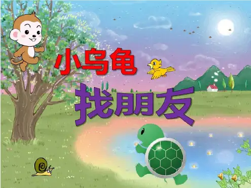 幼儿园优秀PPT课件公开课-《小乌龟找朋友》(幼儿园小班PPT课件)