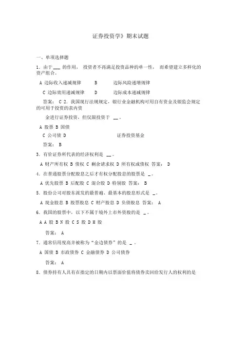 《证券投资学》期末试题
