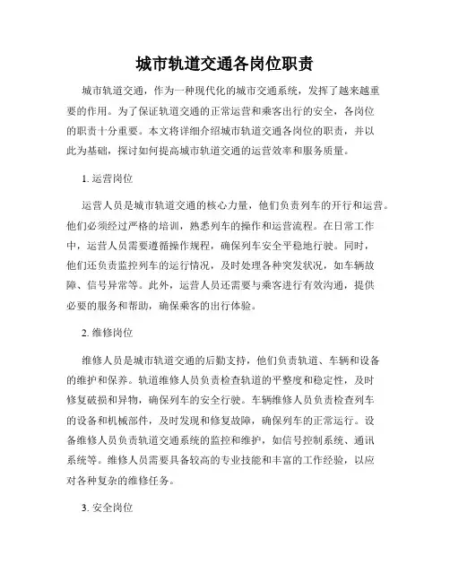 城市轨道交通各岗位职责