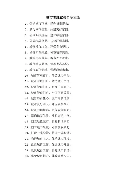 城市管理宣传口号大全