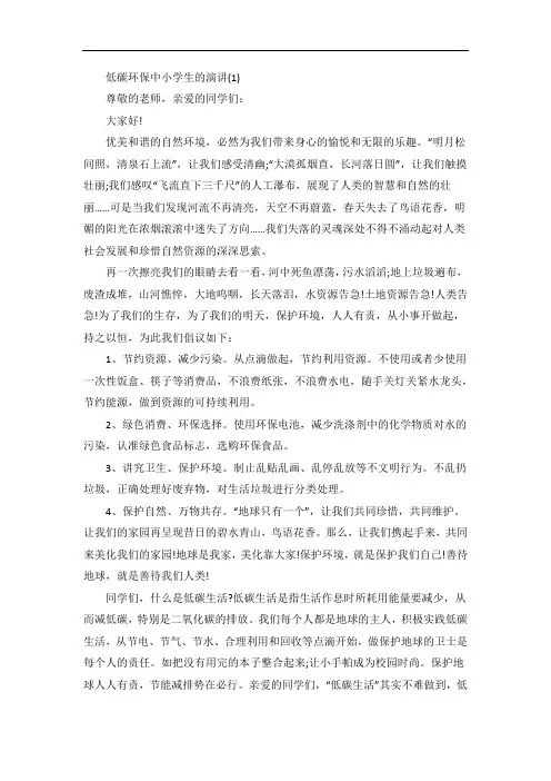 低碳环保中小学生的演讲5篇