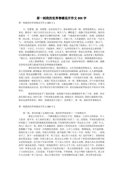 那一刻我的世界春暖花开作文800字