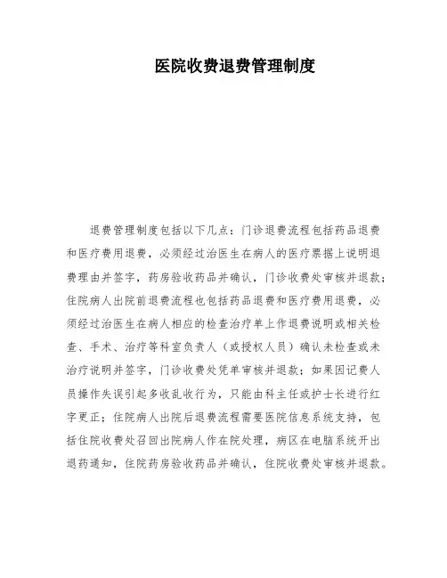 医院收费退费管理制度