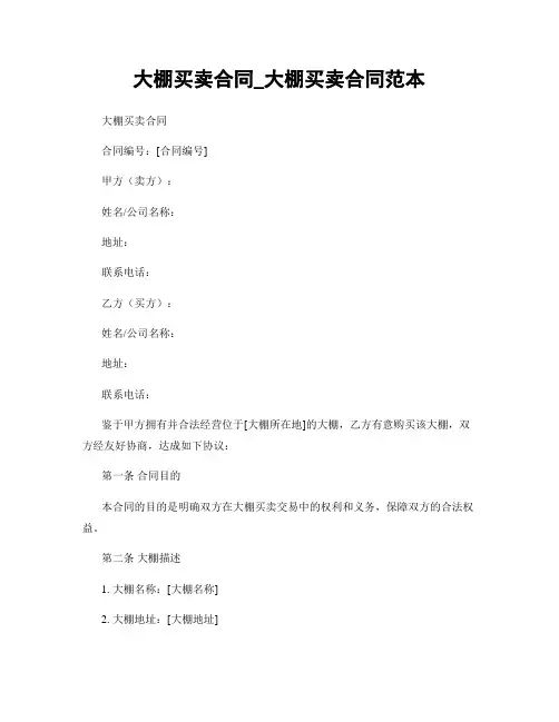 大棚买卖合同_大棚买卖合同范本