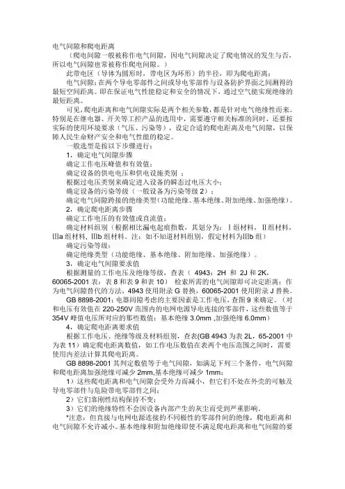 爬电距离和静电距离的要求