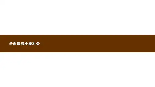 九年级政治全册第4单元实现共同理想第11课展望祖国未来第2站全面建设械社会课件北师大版ppt版本