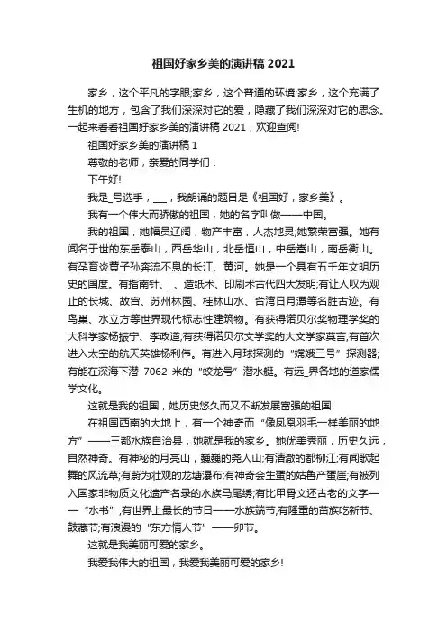 祖国好家乡美的演讲稿2021