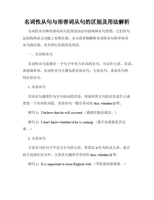 名词性从句与形容词从句的区别及用法解析