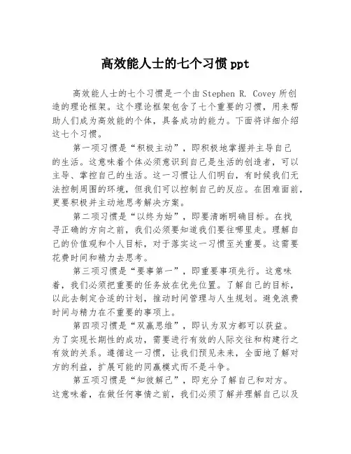 高效能人士的七个习惯ppt