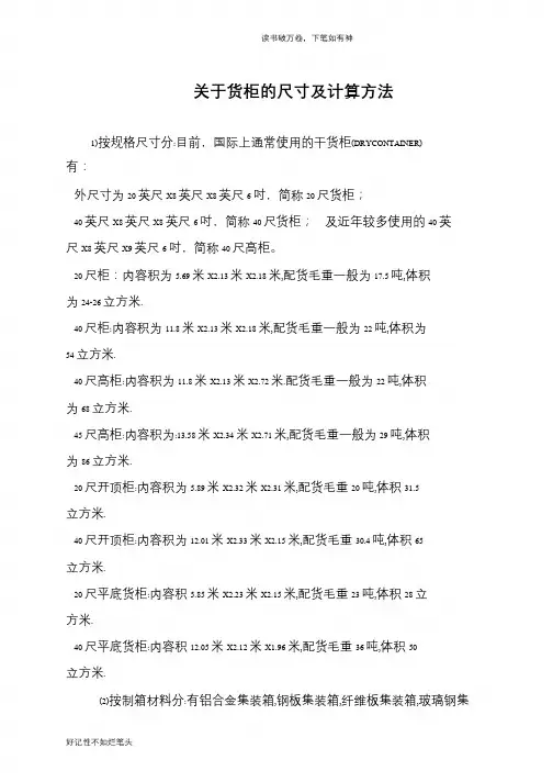 关于货柜的尺寸及计算方法