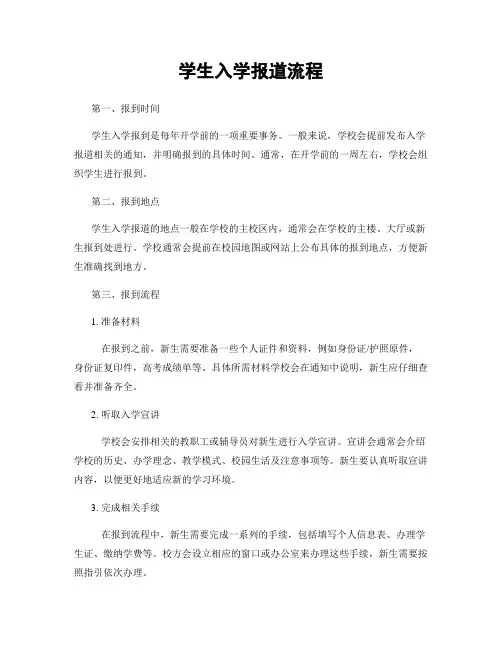 学生入学报道流程