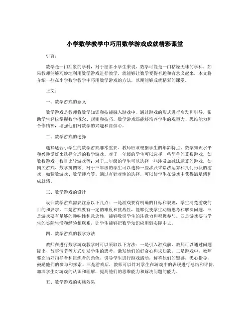 小学数学教学中巧用数学游戏成就精彩课堂