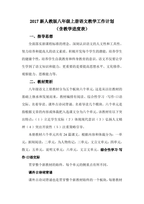 新人教版八年级语文上册教学具体计划含教学进度表
