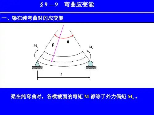 9-9应变能
