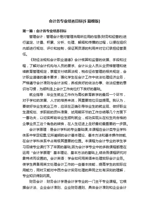 会计各专业培养目标[5篇模版]