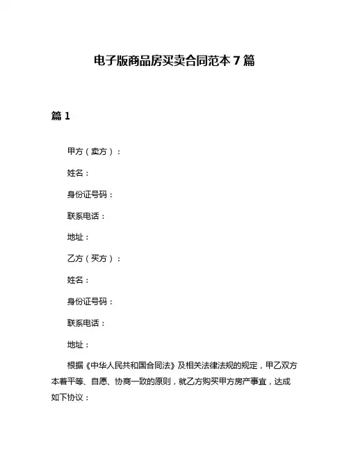电子版商品房买卖合同范本7篇
