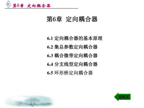 微波电路西电雷振亚老师的课件第6章定向耦合器