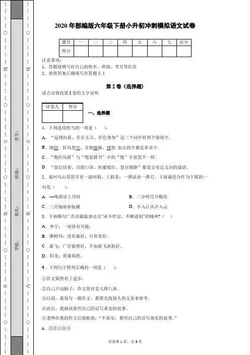 2020年部编版六年级下册小升初冲刺模拟语文试卷