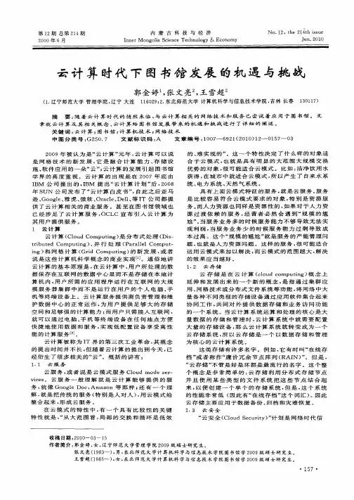 云计算时代下图书馆发展的机遇与挑战
