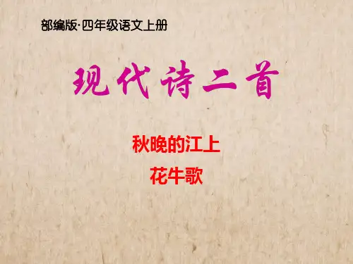 【最新】部编版四年级语文上册第3课《现代诗二首》公开课课件